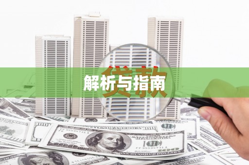 立山解析与指南