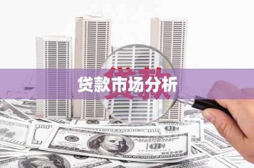 立山贷款市场分析