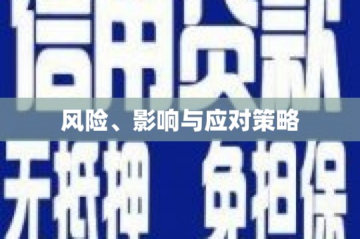 立山风险、影响与应对策略