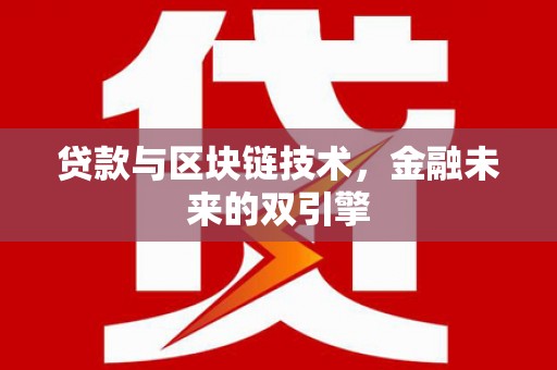 立山贷款与区块链技术，金融未来的双引擎