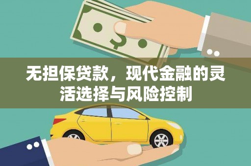 立山无担保贷款，现代金融的灵活选择与风险控制