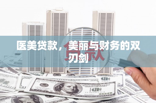 立山医美贷款，美丽与财务的双刃剑