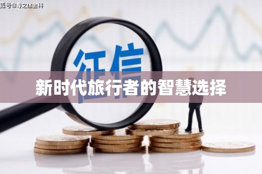 立山新时代旅行者的智慧选择