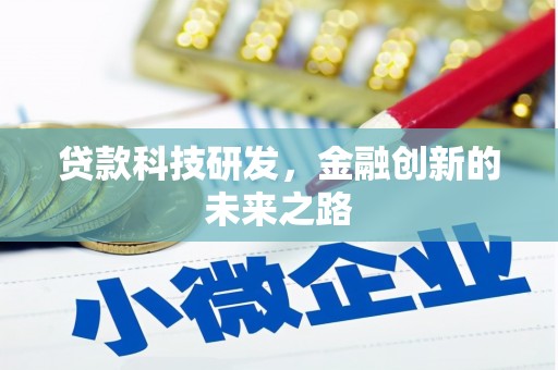 立山贷款科技研发，金融创新的未来之路