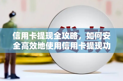 立山信用卡提现全攻略，如何安全高效地使用信用卡提现功能