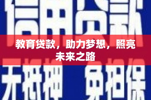 立山教育贷款，助力梦想，照亮未来之路