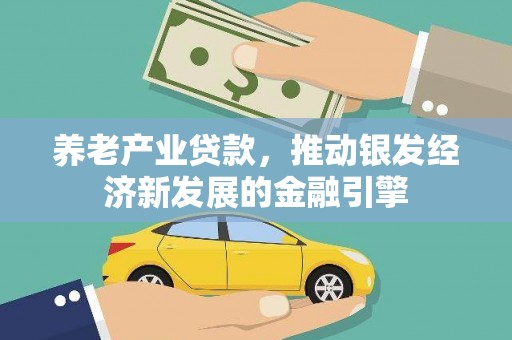 立山养老产业贷款，推动银发经济新发展的金融引擎