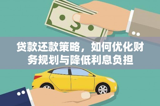立山贷款还款策略，如何优化财务规划与降低利息负担