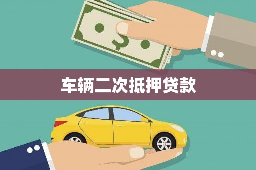 立山车辆二次抵押贷款