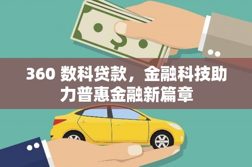 立山360 数科贷款，金融科技助力普惠金融新篇章