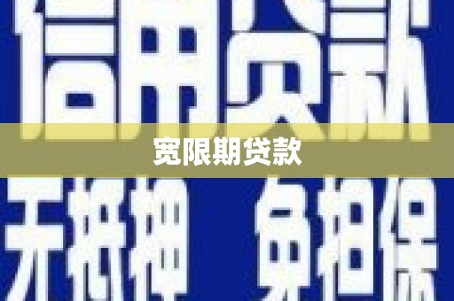 立山宽限期贷款