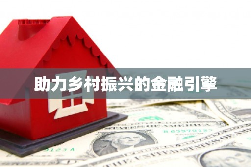 立山助力乡村振兴的金融引擎