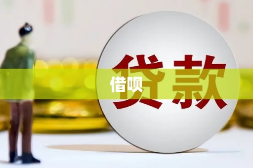 立山借呗