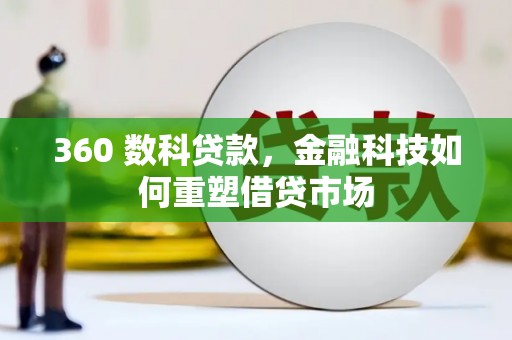 立山360 数科贷款，金融科技如何重塑借贷市场