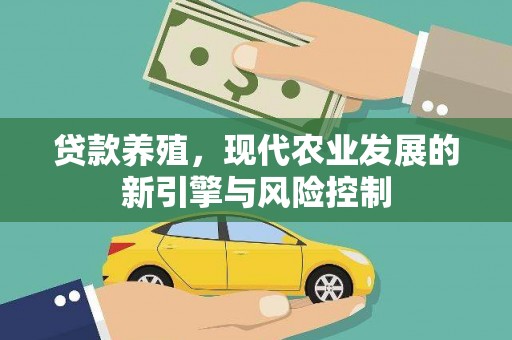 立山贷款养殖，现代农业发展的新引擎与风险控制
