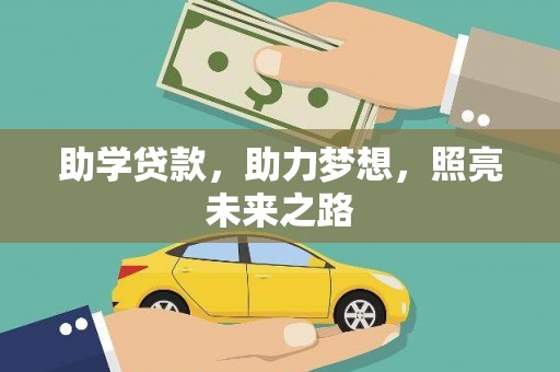 立山助学贷款，助力梦想，照亮未来之路