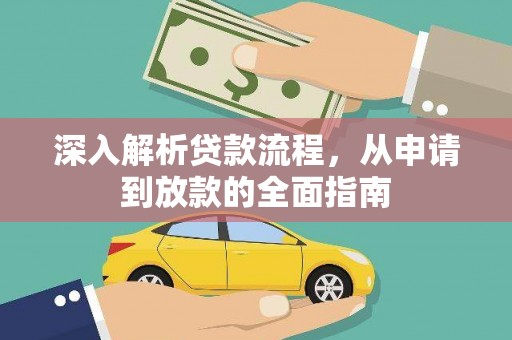 立山深入解析贷款流程，从申请到放款的全面指南