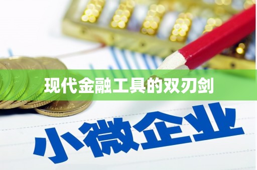 立山现代金融工具的双刃剑