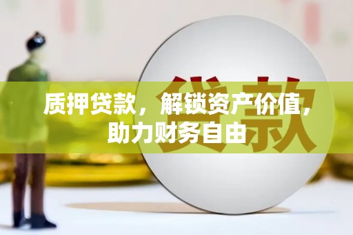 立山质押贷款，解锁资产价值，助力财务自由