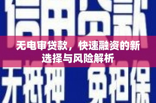 立山无电审贷款，快速融资的新选择与风险解析