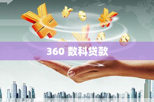 立山360 数科贷款