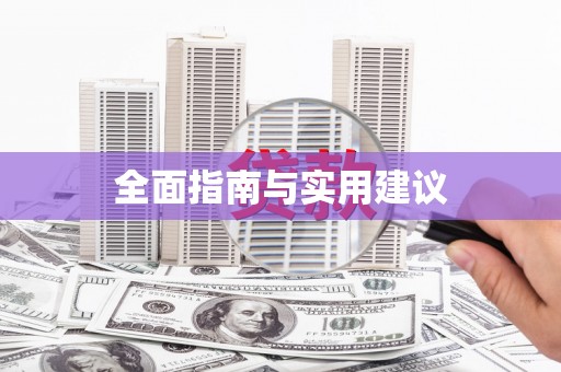 立山全面指南与实用建议