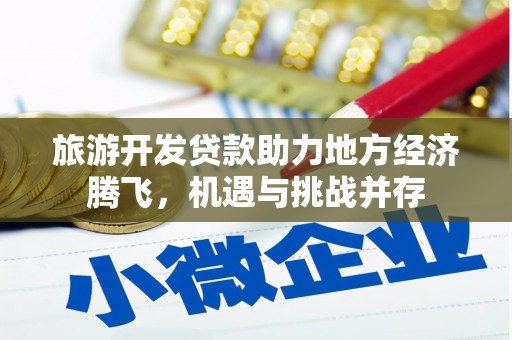 立山旅游开发贷款助力地方经济腾飞，机遇与挑战并存