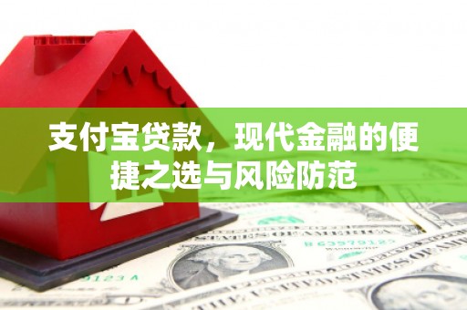 立山支付宝贷款，现代金融的便捷之选与风险防范