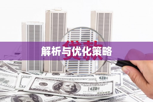 立山解析与优化策略