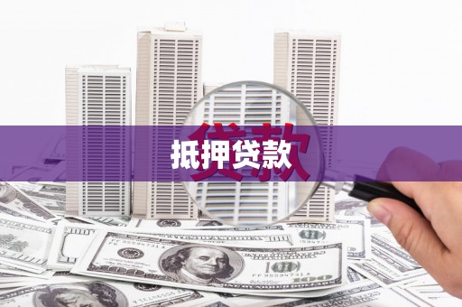 立山抵押贷款
