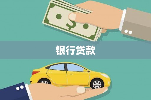 立山银行贷款
