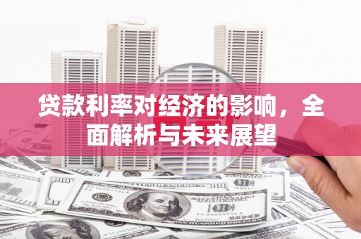 立山贷款利率对经济的影响，全面解析与未来展望