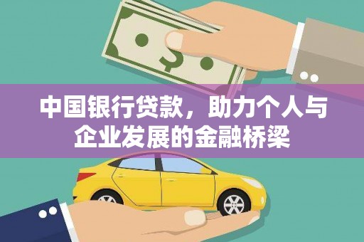 立山中国银行贷款，助力个人与企业发展的金融桥梁