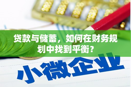 立山贷款与储蓄，如何在财务规划中找到平衡？