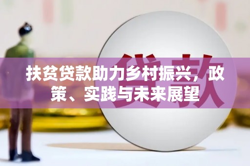 立山扶贫贷款助力乡村振兴，政策、实践与未来展望