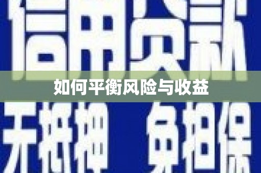 立山如何平衡风险与收益