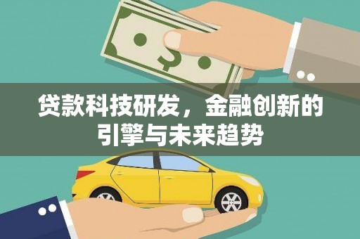 立山贷款科技研发，金融创新的引擎与未来趋势