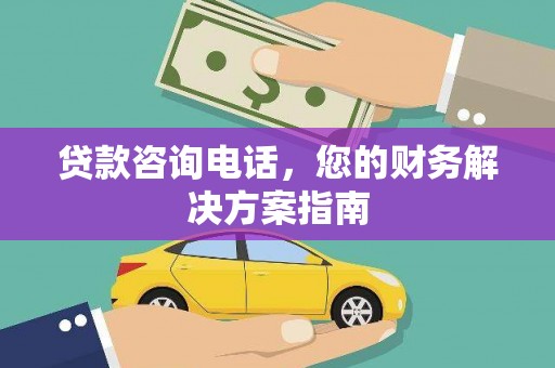 立山贷款咨询电话，您的财务解决方案指南