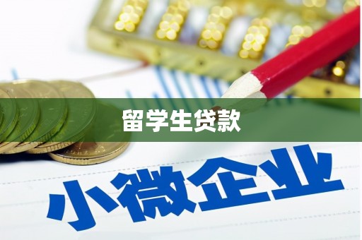 立山留学生贷款