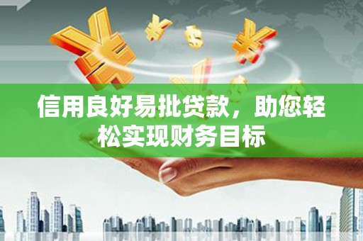 立山信用良好易批贷款，助您轻松实现财务目标