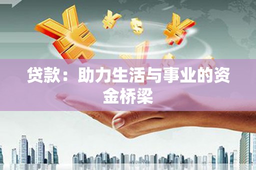 立山贷款：助力生活与事业的资金桥梁