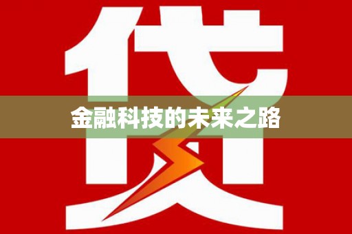 立山金融科技的未来之路