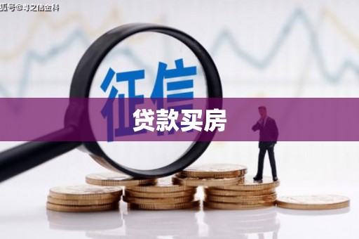 立山贷款买房
