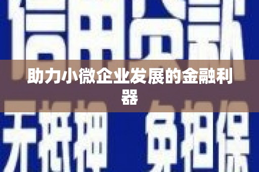 立山助力小微企业发展的金融利器