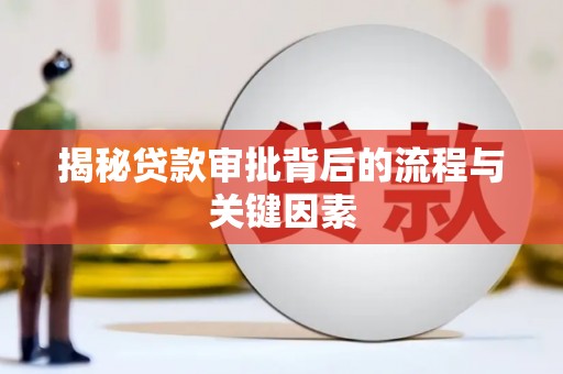 立山揭秘贷款审批背后的流程与关键因素