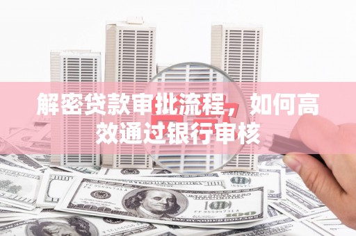 立山解密贷款审批流程，如何高效通过银行审核