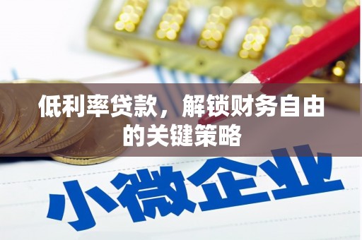 立山低利率贷款，解锁财务自由的关键策略