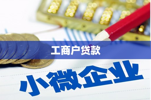 立山工商户贷款