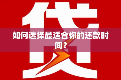 立山如何选择最适合你的还款时间？
