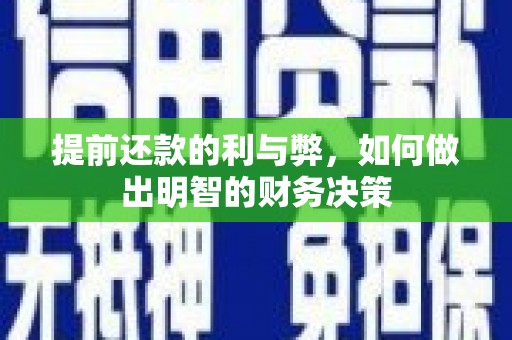 立山提前还款的利与弊，如何做出明智的财务决策